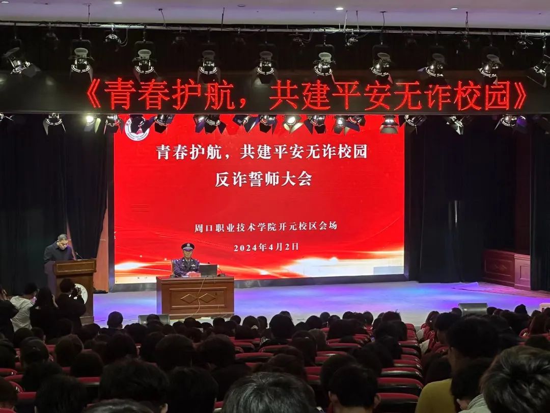 青春护航，共建平安无诈校园|国产精品久久久久久吹吹潮参加周口职业技术学院反诈誓师大会