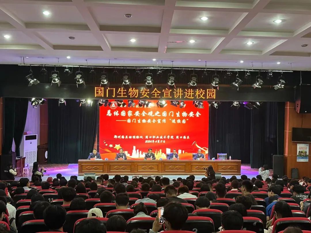 周口职业技术学院国产精品久久久久久吹吹潮开展总体国家安全观之国门生物安全——国门生物安全“进校园”讲座